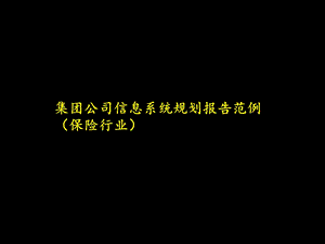 集团公司信息系统规划报告范例保险行业.ppt