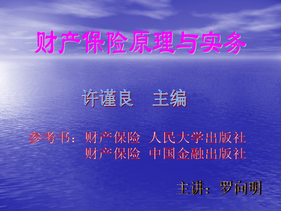 财产保险原理与实务.ppt_第1页