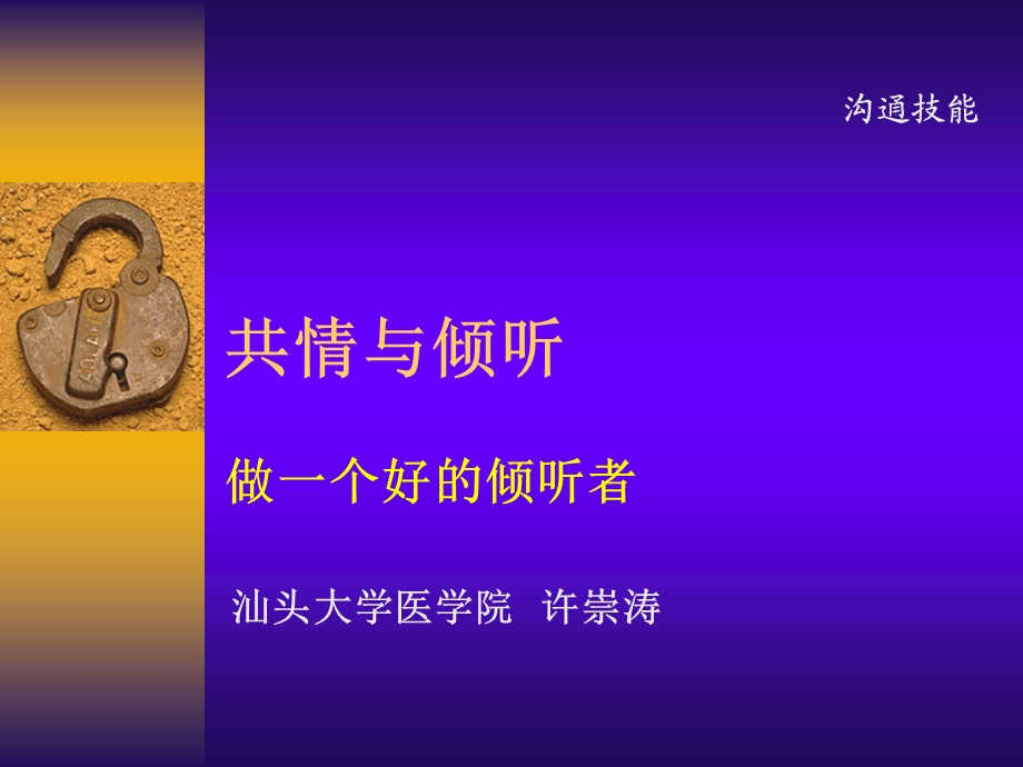 沟通技能-共情倾听.ppt_第1页