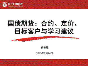 国债期货合约、定价、目标客户与学习建议.ppt