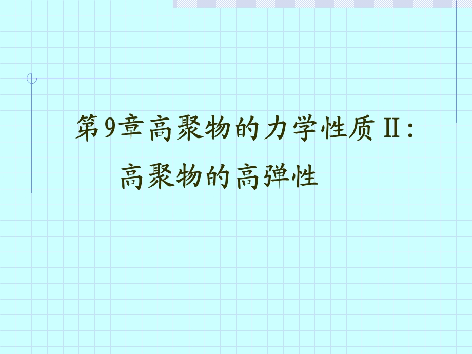 高分子物理课件9高分子固体的力学性质.ppt_第1页