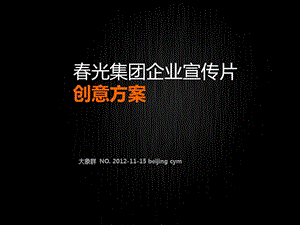 春光集团企业宣传片创意方案.ppt