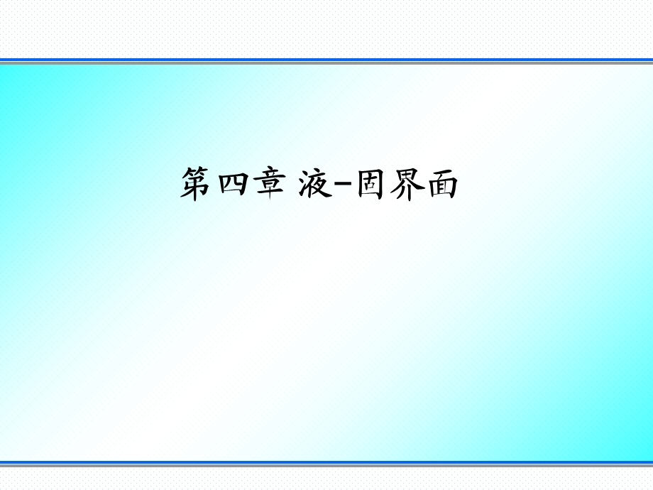 材料表界面-第四章.ppt_第1页