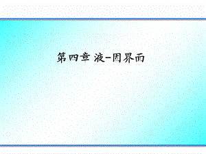 材料表界面-第四章.ppt