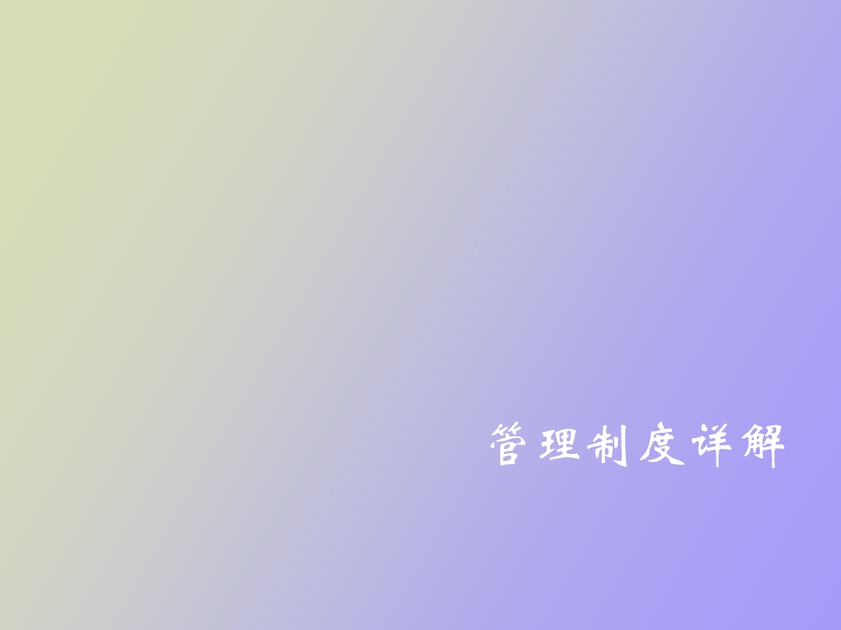 管理制度详解.ppt_第1页