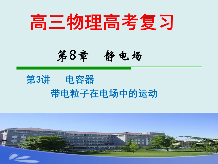 电容器带电粒子在电场中的运动LI.ppt_第1页