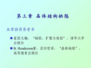 材料化学一07a晶体结构缺陷.ppt