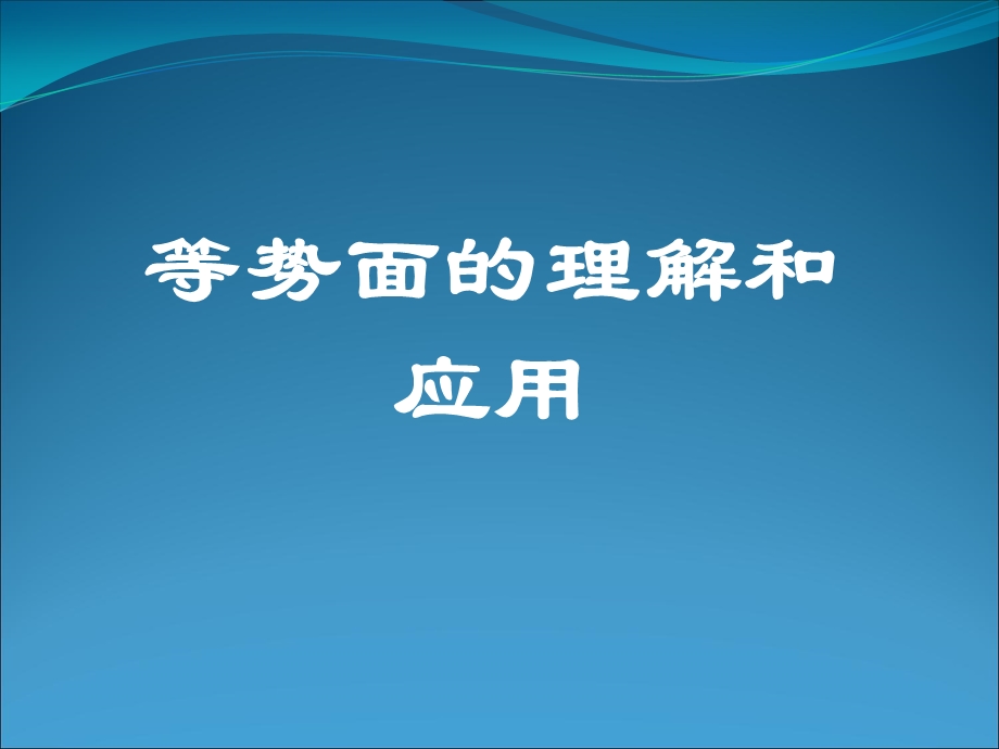 等势面的理解和应用课件.ppt_第1页