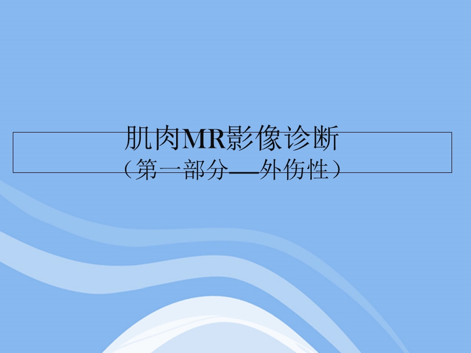 肌肉MR影像诊断.ppt_第1页