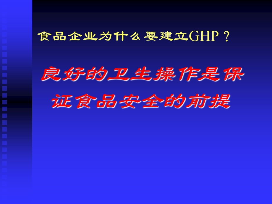 食品卫生操作规范GHP培训课件.ppt_第2页