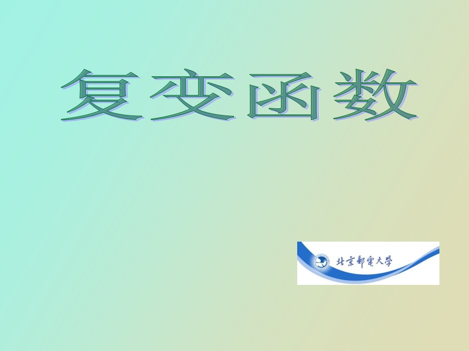 北邮复变函数.ppt_第1页