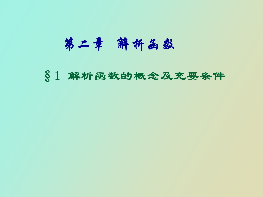 北邮复变函数.ppt_第2页