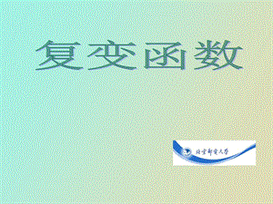 北邮复变函数.ppt