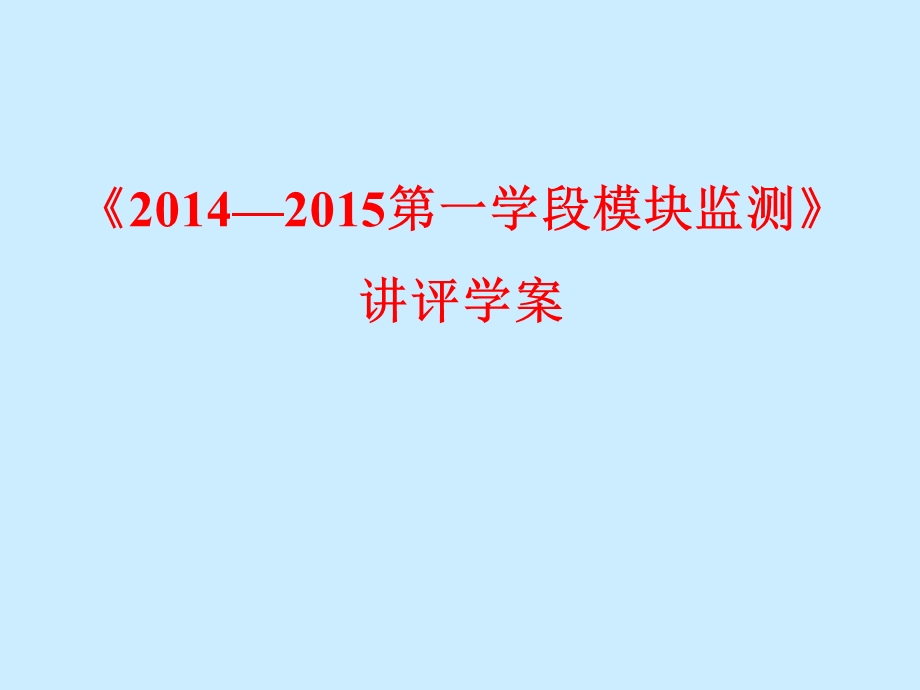 高二化学期中考试讲评.ppt_第1页