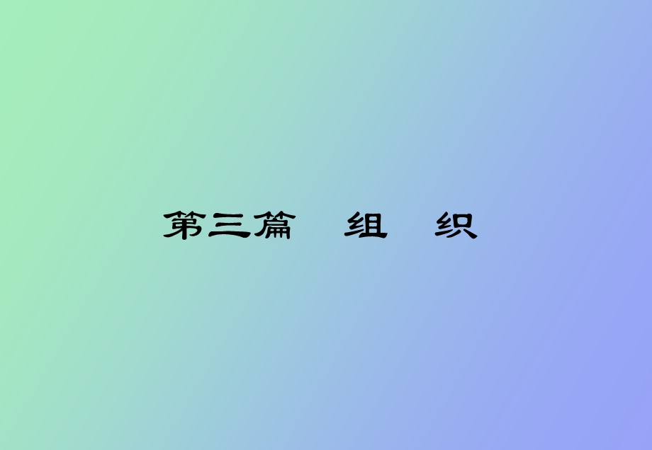 管理讲义组织.ppt_第1页