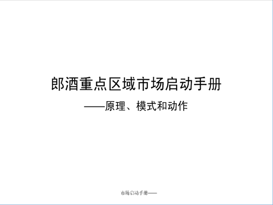 郎酒重点区域市场启动手册-原理、模式和动作.ppt_第1页