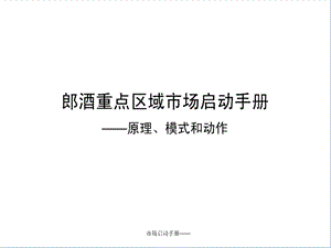 郎酒重点区域市场启动手册-原理、模式和动作.ppt