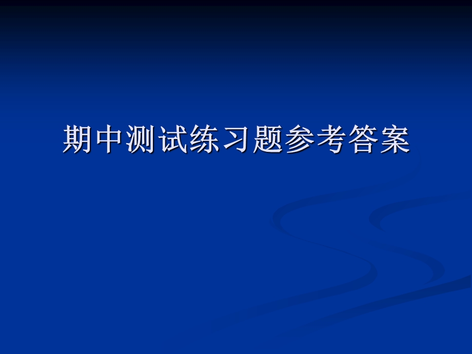 统计学期中测试练习题参考答案.ppt_第1页