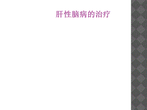 肝性脑病的治疗.ppt