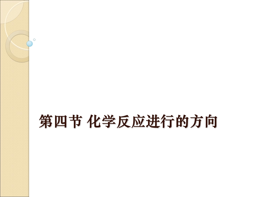 化学反应进行方向.ppt_第1页