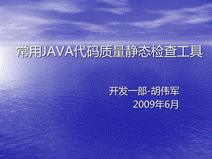 常用JAVA代码质量静态检查工具.ppt