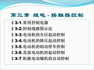 继电器、接触器教学.ppt