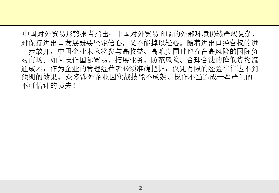 国际贸易实务研修班暨进出口实务与海关事务.ppt_第2页
