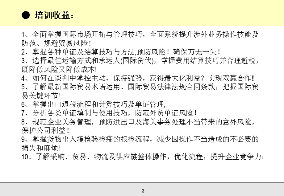 国际贸易实务研修班暨进出口实务与海关事务.ppt_第3页