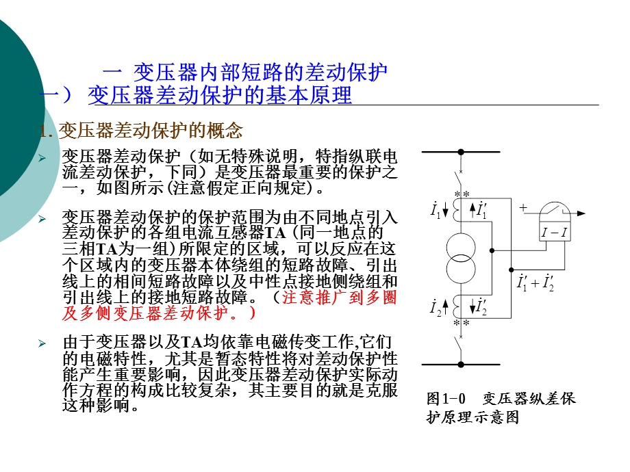 变压器微机保护的实现.ppt_第1页