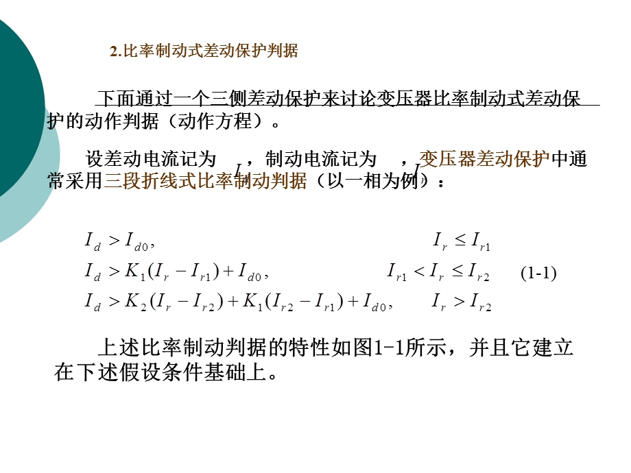 变压器微机保护的实现.ppt_第2页