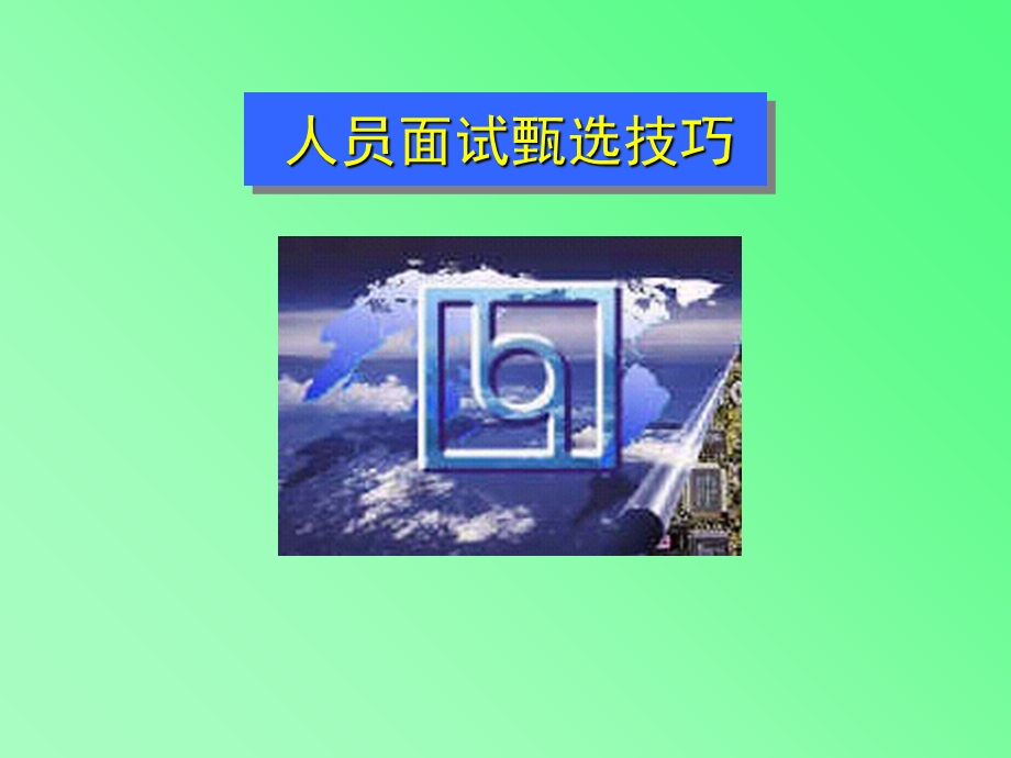 面试甄选技巧讲.ppt_第1页