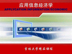 绪论应用信息经济学-吉林大学靖继鹏.ppt