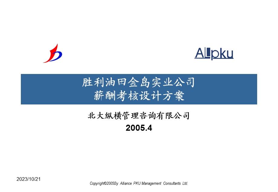 胜利油田金岛实业公司薪酬考核设计方案终稿.ppt_第1页