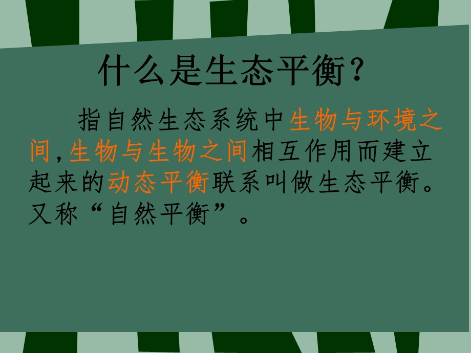 维护生态平衡赵.ppt_第3页