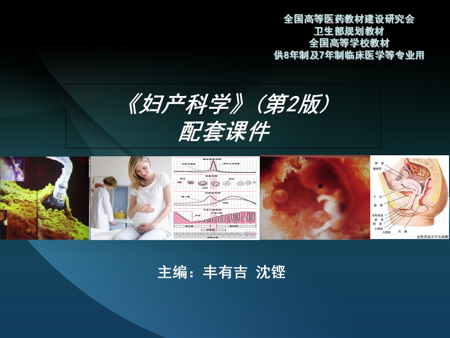 妇产科学第二版配套课件八年制3章.ppt_第1页