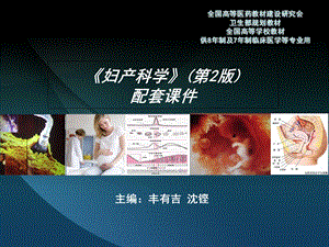 妇产科学第二版配套课件八年制3章.ppt