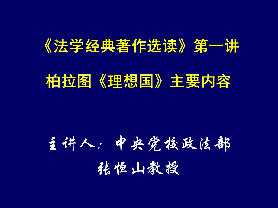 法学经典着作选读第一讲柏拉图理想国主要内容.ppt_第1页