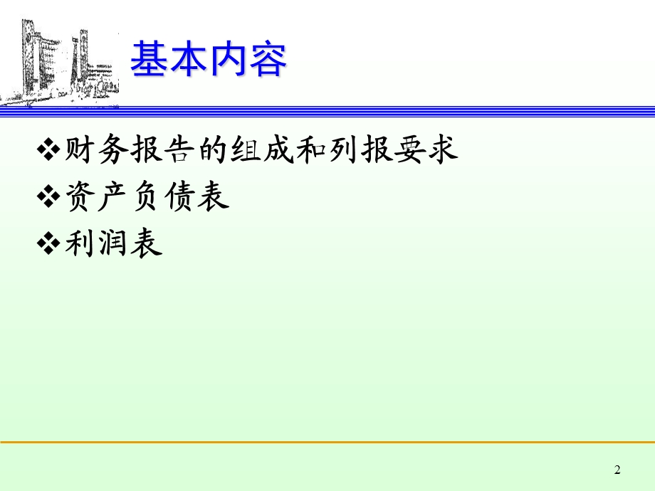 财务会计ch15会计报表.ppt_第2页