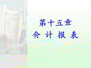 财务会计ch15会计报表.ppt