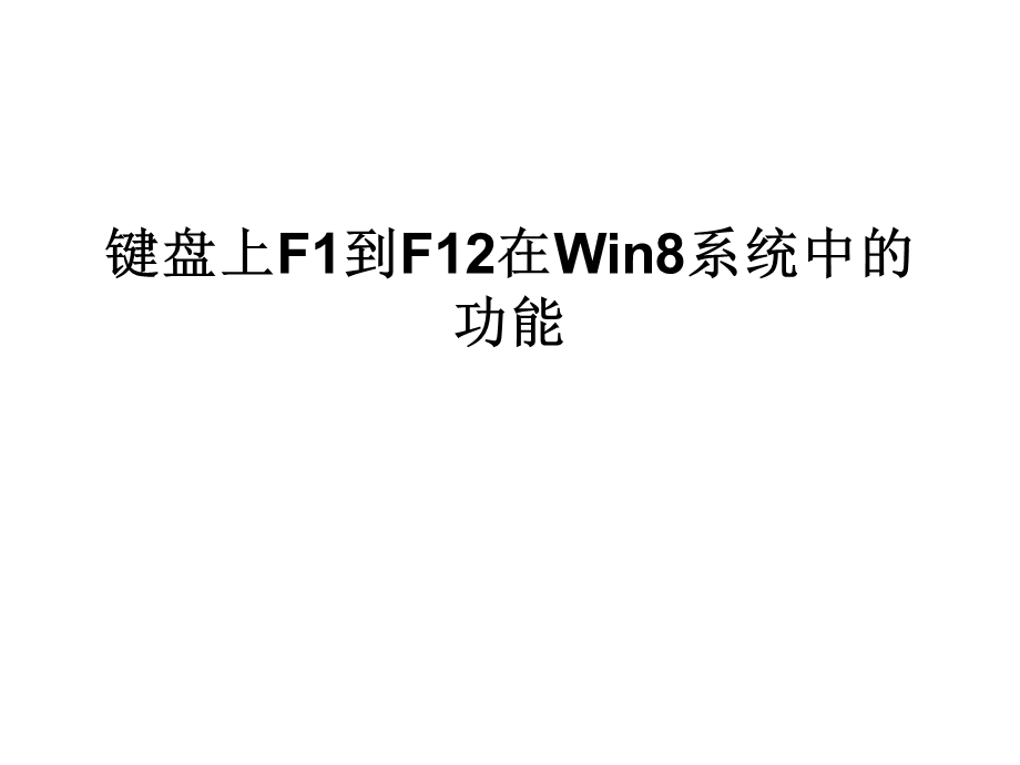 键盘上F1到F12在Win.ppt_第1页