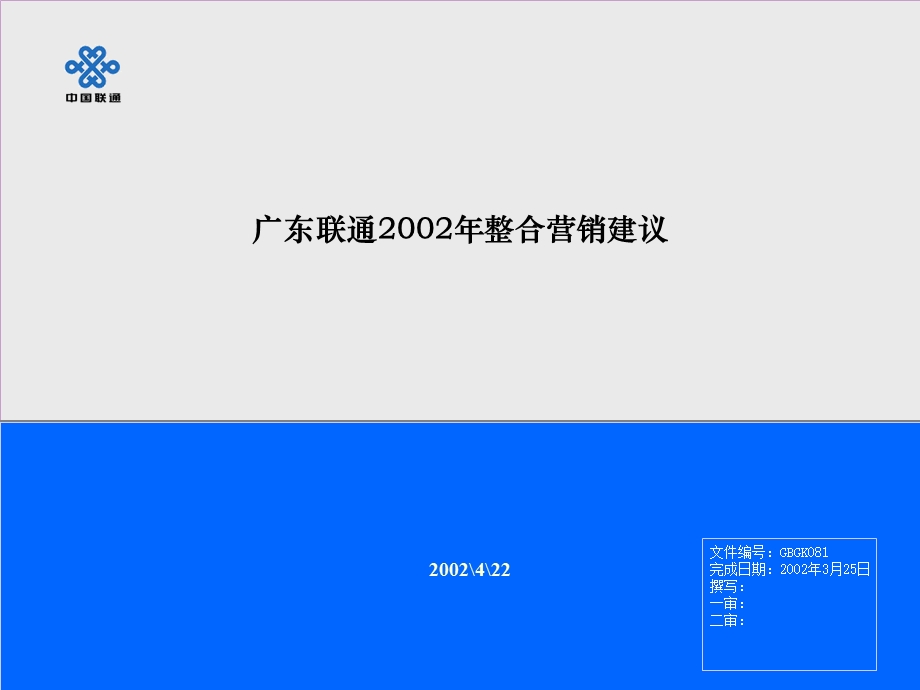 联通广东联通品牌规划.ppt_第1页