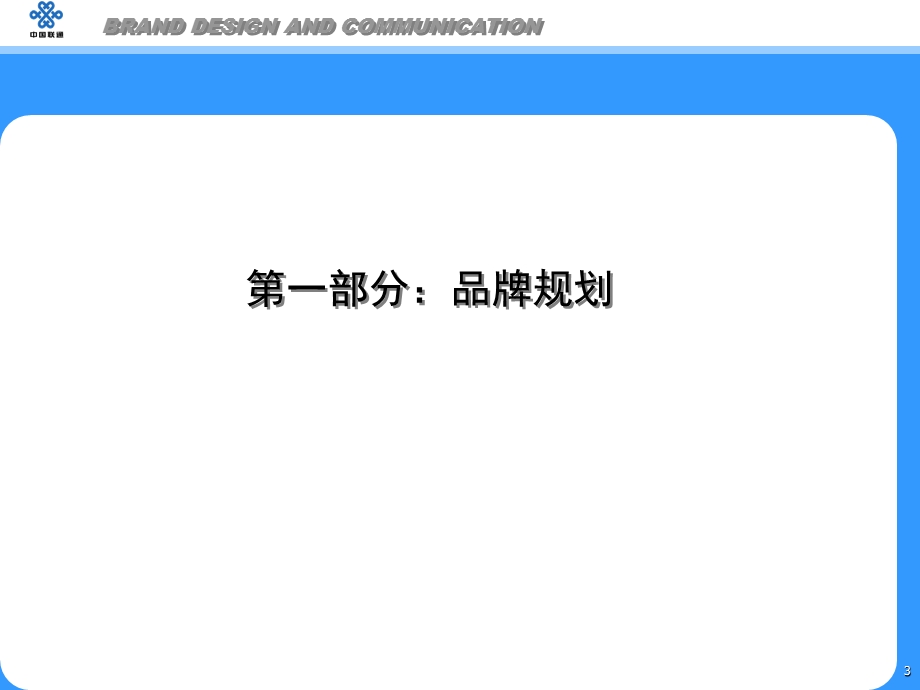 联通广东联通品牌规划.ppt_第3页