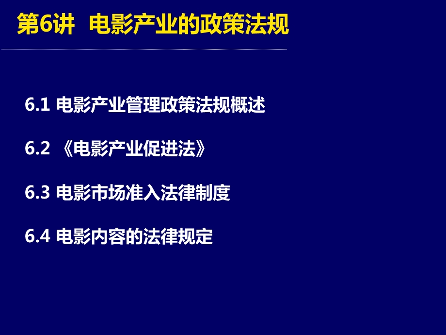 电影产业政策与法律.ppt_第2页