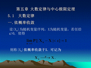 大数定律与中心极限定理大数定律一依概率收敛教学.ppt