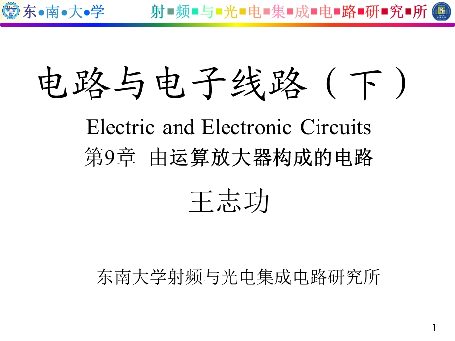 电路与电子线路基础电子线路部分9章.ppt_第1页