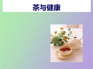 茶文化茶与健康.ppt