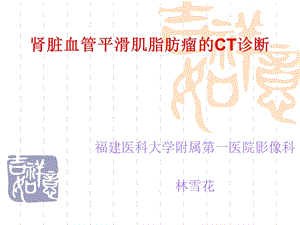 肾脏血管平滑肌脂肪瘤的ct诊断PPT课件.ppt