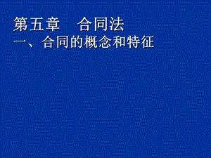 复件经济法5合同法.ppt