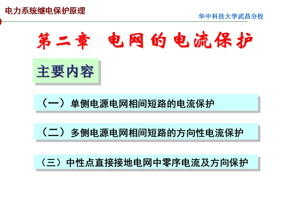 电力系统继电保护原理第二章.ppt_第2页