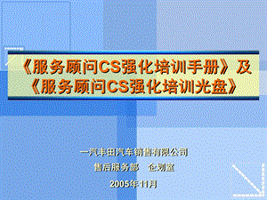 服务顾问CS强化培训手册》及《服务顾问CS强化培训光盘》.ppt